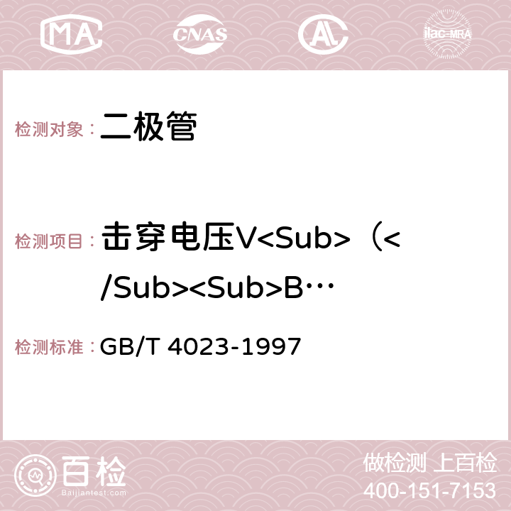 击穿电压V<Sub>（</Sub><Sub>BR</Sub><Sub>）</Sub> 半导体器件分立器件和集成电路第2部分： 整流二极管 GB/T 4023-1997 第Ⅳ篇1.2