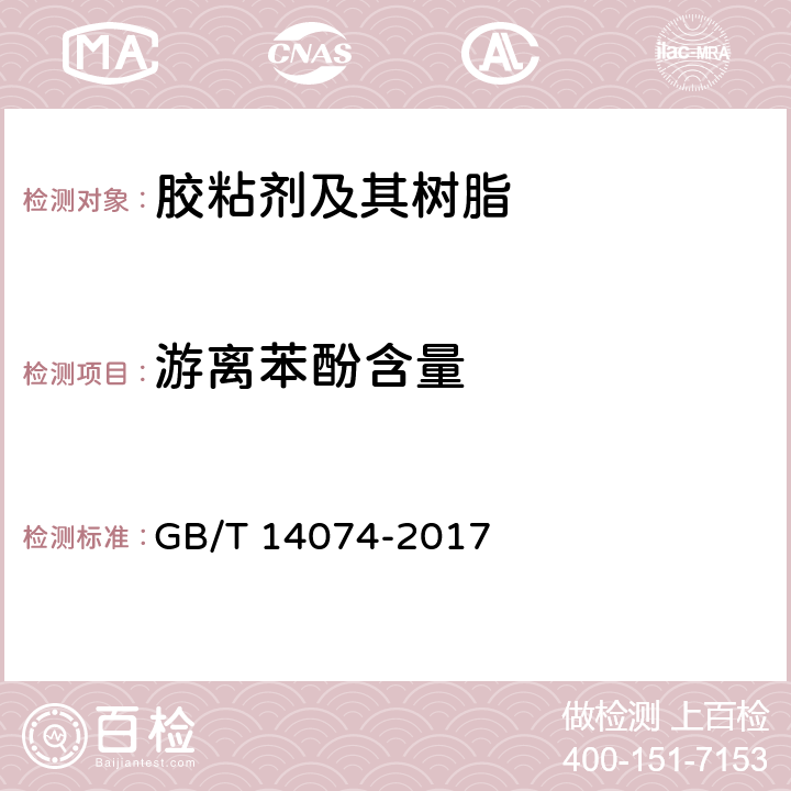 游离苯酚含量 《木材工业用胶粘剂及其树脂检验方法》 GB/T 14074-2017