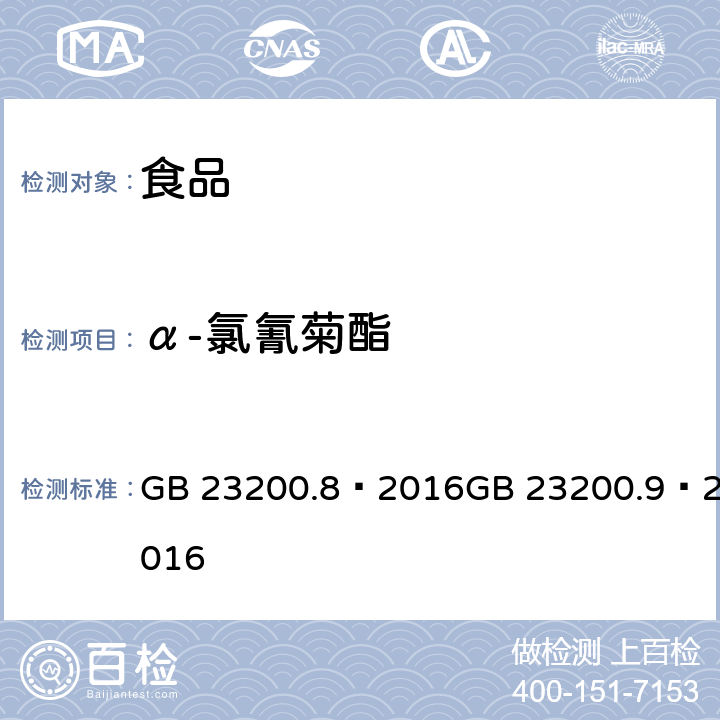 α-氯氰菊酯 食品安全国家标准 粮谷中 475 种农药及相关化学品残留量的测定（气相色谱- 质谱法） 食品安全国家标准 水果和蔬菜中 500 种农药及相关化学品残留量的测定 （气相色谱-质谱法） GB 23200.8—2016GB 23200.9—2016
