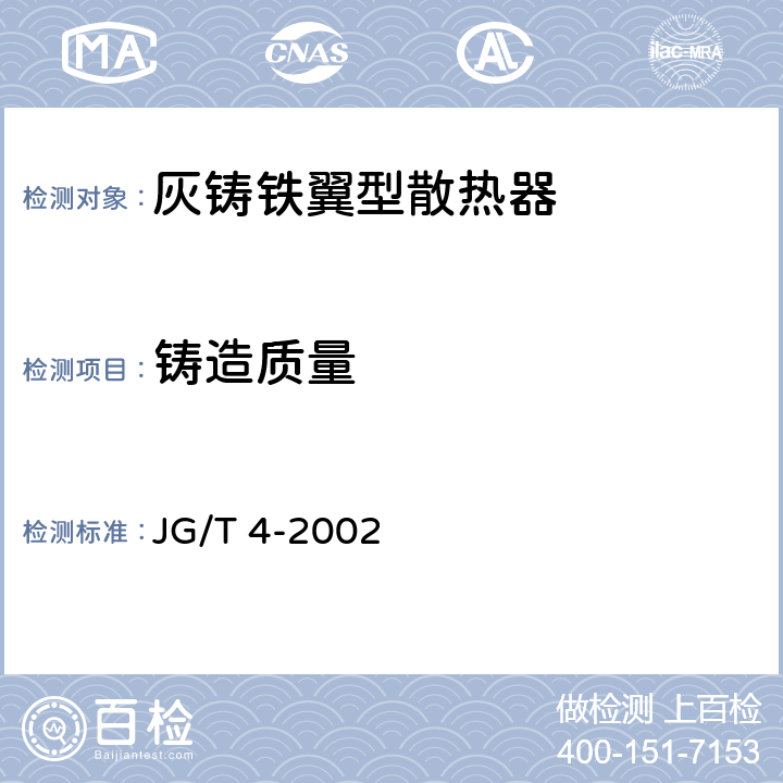 铸造质量 JG/T 4-2002 【强改推】采暖散热器 灰铸铁翼型散热器