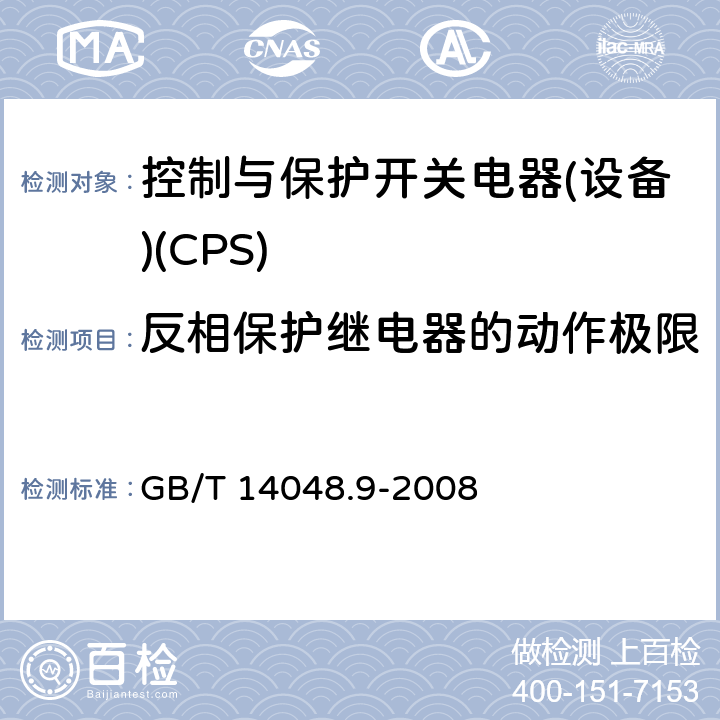 反相保护继电器的动作极限 低压开关设备和控制设备 第6-2部分：多功能电器(设备) 控制与保护开关电器(设备)(CPS) GB/T 14048.9-2008 H.6.5