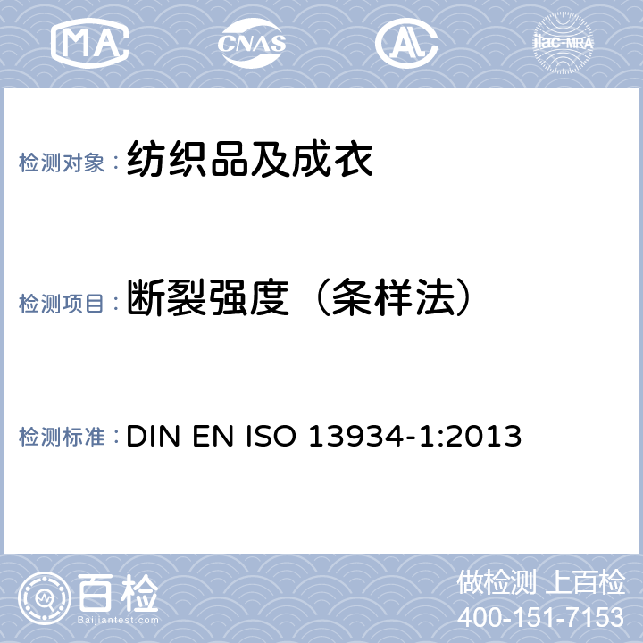 断裂强度（条样法） 纺织品 织物拉伸性能 第1部分：条样法测定断裂强度和断裂伸长 DIN EN ISO 13934-1:2013