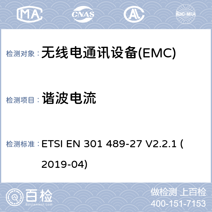 谐波电流 电磁兼容性（EMC） 无线电设备和服务的标准； 第27部分：超低的特定条件 动力有源医疗植入物（ULP-AMI）和 相关外围设备（ULP-AMI-P）运行 在402 MHz至405 MHz频段中; 涵盖基本要求的统一标准 第2014/53 / EU号指令第3.1（b）条 ETSI EN 301 489-27 V2.2.1 (2019-04) 7.1