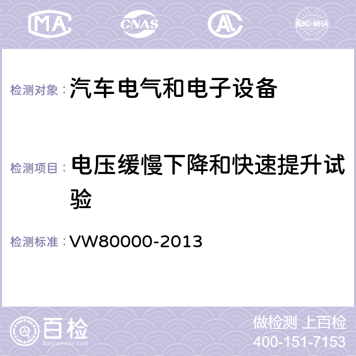 电压缓慢下降和快速提升试验 3.5吨以下汽车电气和电子部件试验项目、试验条件和试验要求 VW80000-2013 6.8