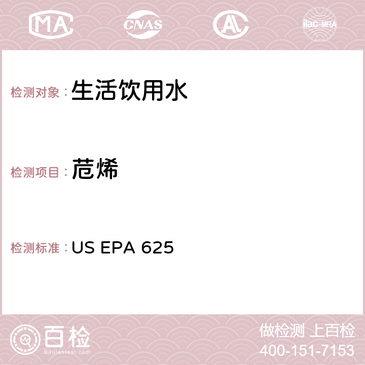 苊烯 市政和工业废水的有机化学分析方法 碱性/中性和酸性 US EPA 625