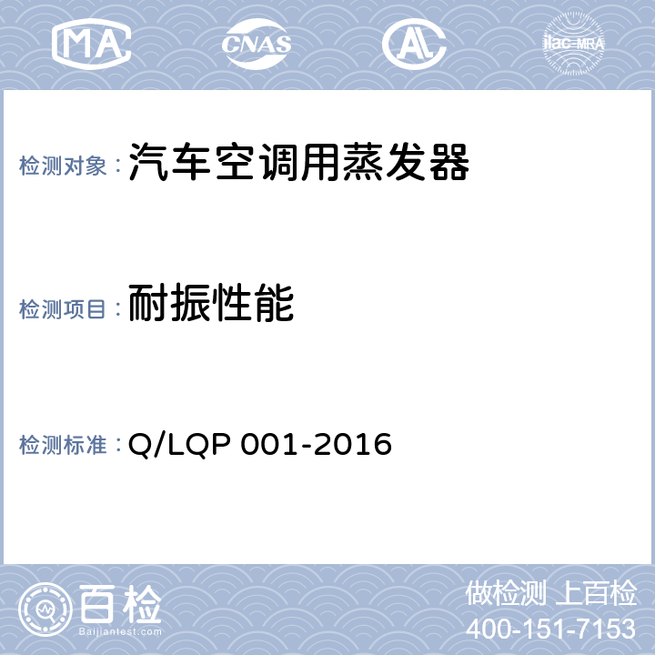 耐振性能 汽车空调（HFC-134a）用蒸发器 Q/LQP 001-2016 5.11