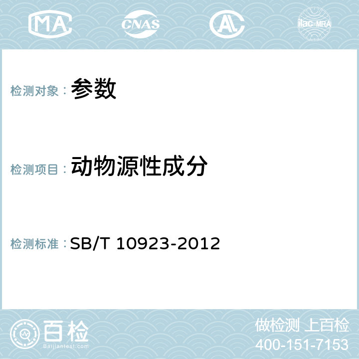 动物源性成分 《肉及肉制品中动物源性成分的测定 实时荧光PCR法》 SB/T 10923-2012