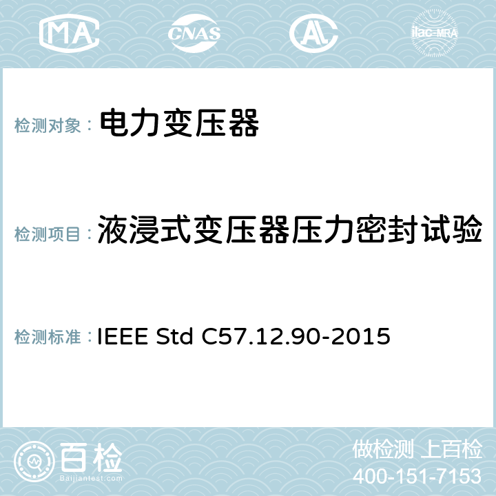 液浸式变压器压力密封试验 IEEE STD C57.12.90-2015 液浸式配电、电力和调压变压器试验导则 IEEE Std C57.12.90-2015