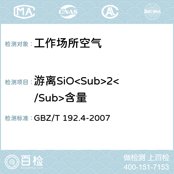 游离SiO<Sub>2</Sub>含量 工作场所空气中粉尘测定 第4部分: 游离二氧化硅含量 GBZ/T 192.4-2007