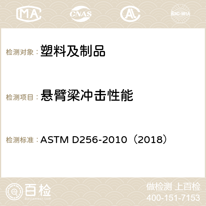 悬臂梁冲击性能 测定塑料抗悬臂梁摆锤冲击性的标准试验方法 ASTM D256-2010（2018）