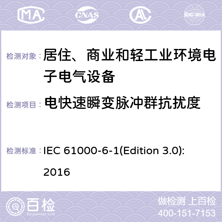 电快速瞬变脉冲群抗扰度 电磁兼容 通用标准 居住、商业和轻工业环境中的抗扰度试验 IEC 61000-6-1(Edition 3.0):2016 8