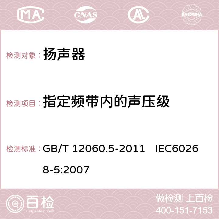 指定频带内的声压级 声系统设备 第5部分：扬声器主要性能测试方法 GB/T 12060.5-2011 IEC60268-5:2007 20.2