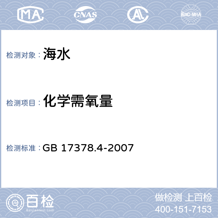 化学需氧量 海洋监测规范 第4部分:海水分析 GB 17378.4-2007 32 碱性高锰酸钾法