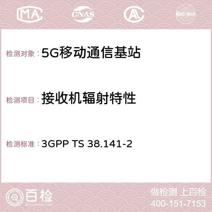 接收机辐射特性 3GPP RAN NR 基站（BS）一致性测试第二部分：射频一致性测试（R17） 3GPP TS 38.141-2 7