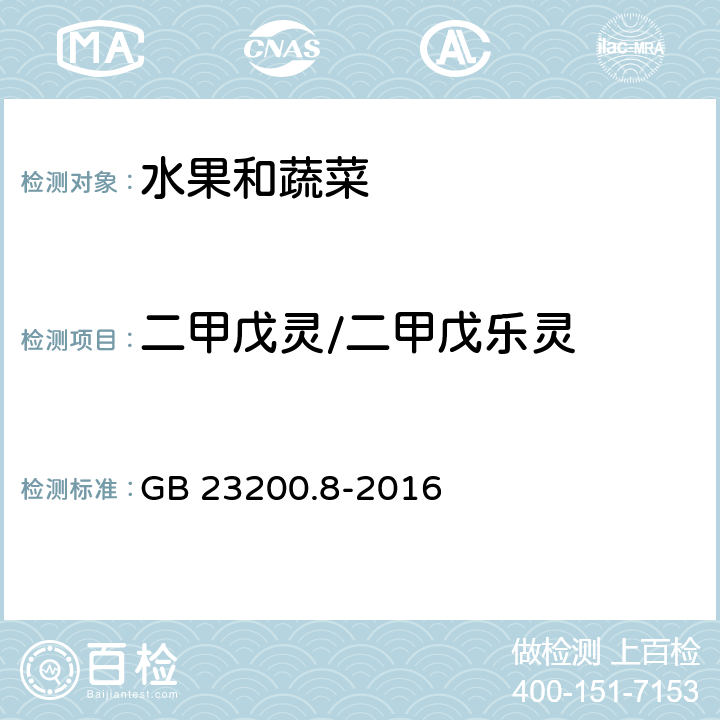 二甲戊灵/二甲戊乐灵 食品安全国家标准 水果和蔬菜中500种农药及相关化学品残留量的测定气相色谱-质谱法 GB 23200.8-2016