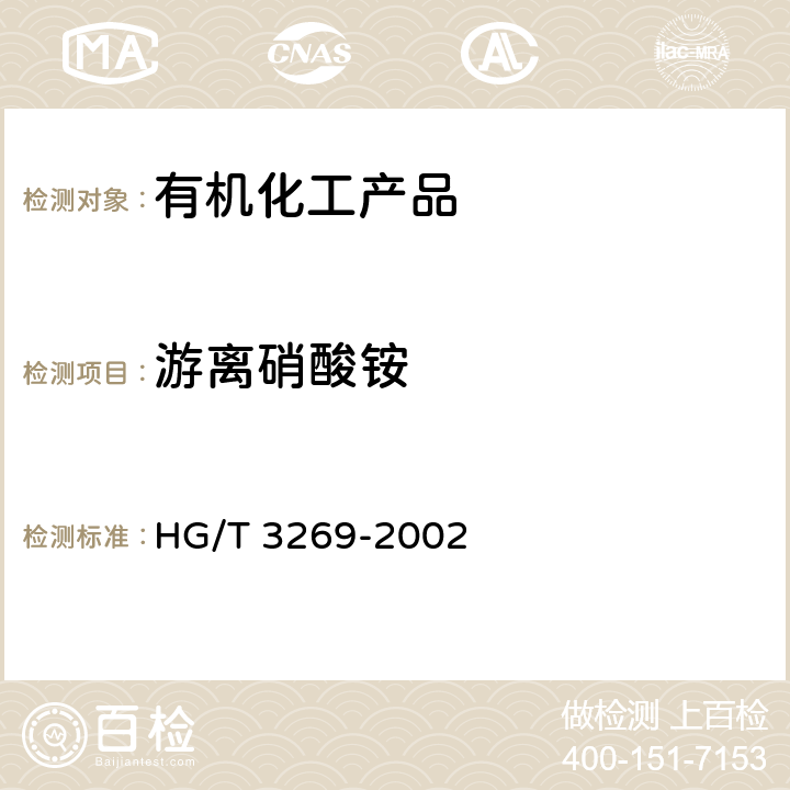 游离硝酸铵 HG/T 3269-2002 工业用硝酸胍