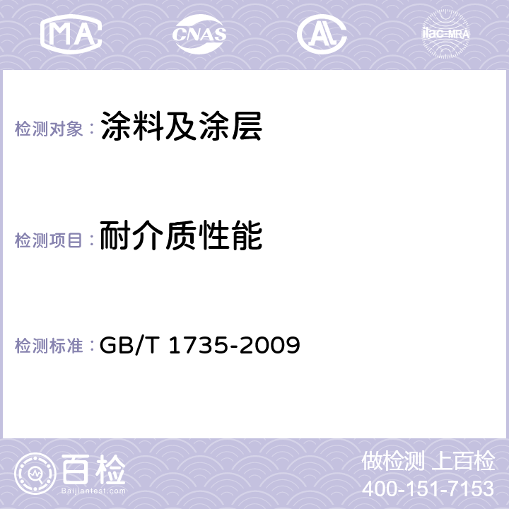 耐介质性能 GB/T 1735-2009 色漆和清漆 耐热性的测定