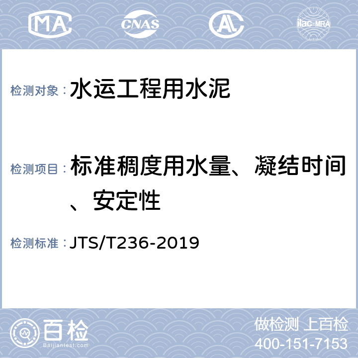 标准稠度用水量、凝结时间、安定性 《水运工程混凝土试验检测技术规程》 JTS/T236-2019 （4.2）