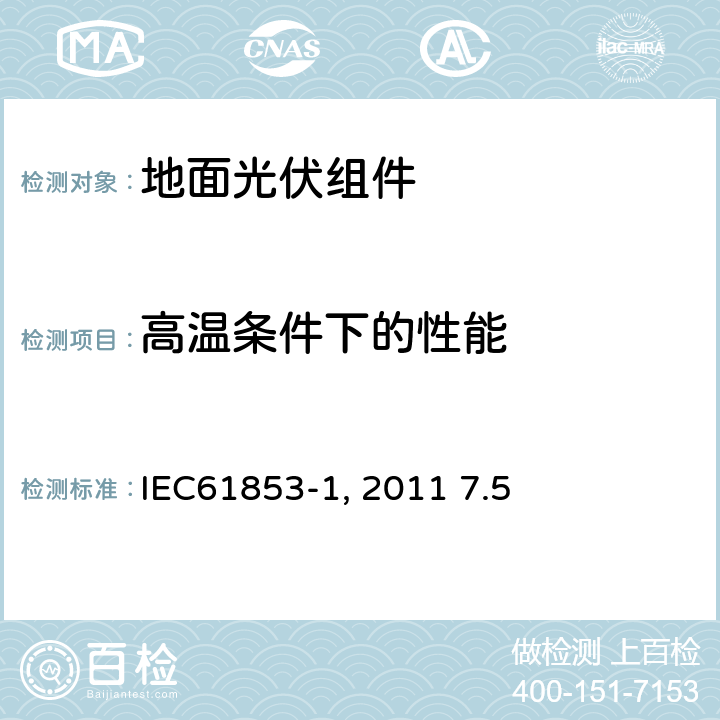 高温条件下的性能 IEC 61853-1-2011 光伏模块性能测试和能量等级 第1部分:辐照度和温度性能测量以及额定功率