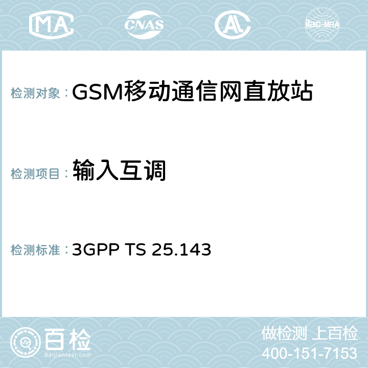 输入互调 通用移动通信系统（UMTS）;UTRA直放机一致性测试 3GPP TS 25.143 11.4.2