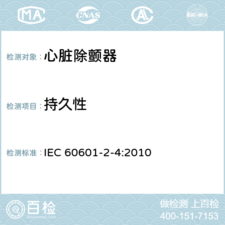 持久性 医用电气设备 第2-4部分：心脏除颤器基本安全和基本性能专用要求 IEC 60601-2-4:2010 201.103