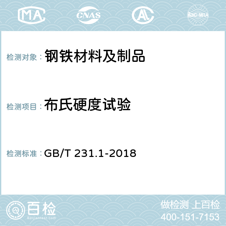 布氏硬度试验 金属材料 布氏硬度试验 第1部分：试验方法 GB/T 231.1-2018