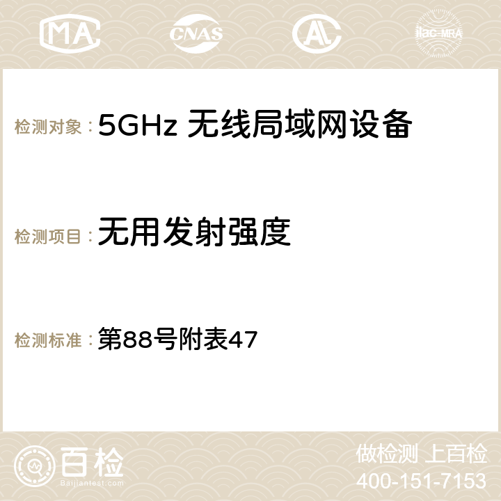 无用发射强度 总务省告示 第88号附表47 5