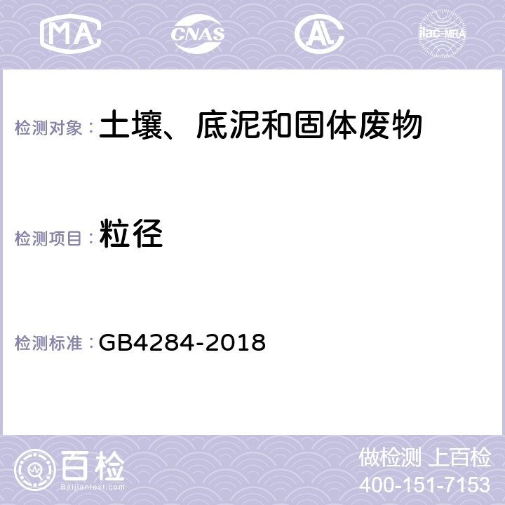 粒径 农用污泥污染物控制标准 GB4284-2018