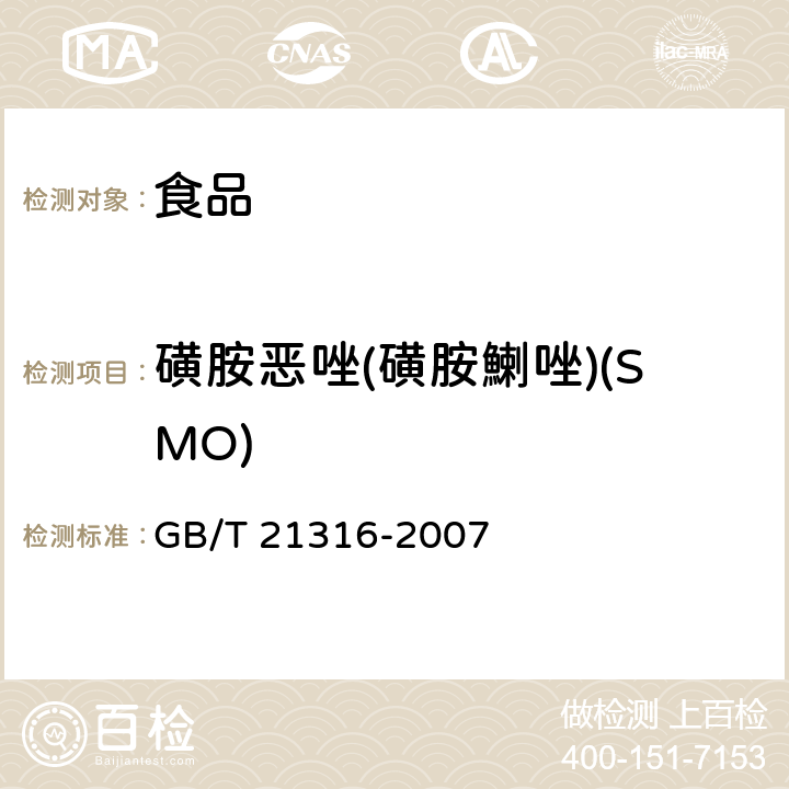 磺胺恶唑(磺胺鯻唑)(SMO) 动物源性食品中磺胺类药物残留量的测定 液相色谱-质谱/质谱法 GB/T 21316-2007