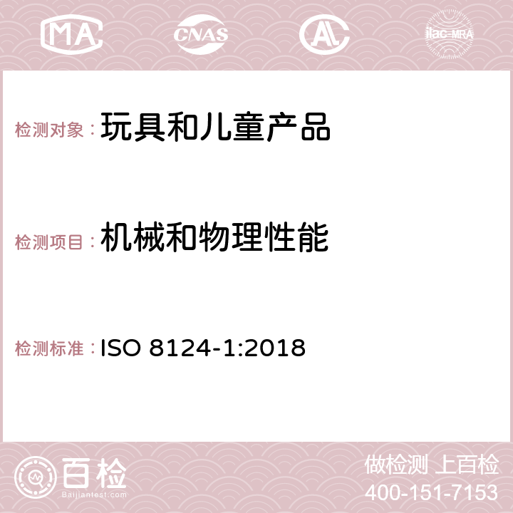 机械和物理性能 玩具安全: 第一部分 机械与物理性能 ISO 8124-1:2018 附录A 玩具年龄分组指南