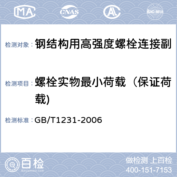 螺栓实物最小荷载（保证荷载) GB/T 1231-2006 钢结构用高强度大六角头螺栓、大六角螺母、垫圈技术条件