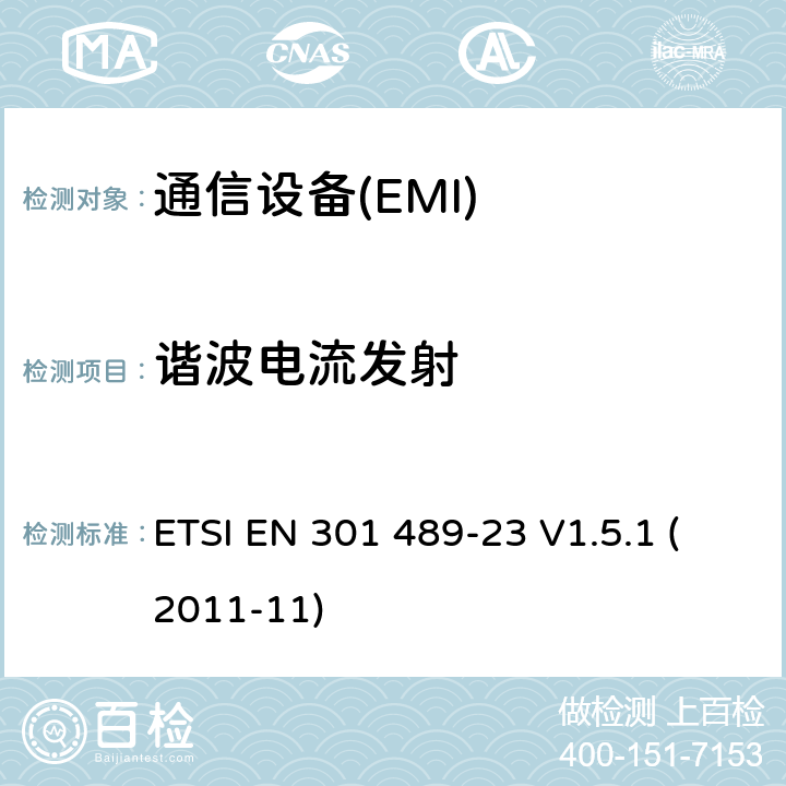 谐波电流发射 电磁兼容性和无线电频谱管理（ERM）；电磁兼容性（EMC）无线电设备和服务标准；23部分：IMT-2000 CDMA的具体条件，直接蔓延（UTRA和E-UTRA）基站（BS）广播、直放站及配套设备 ETSI EN 301 489-23 V1.5.1 (2011-11) 7.1