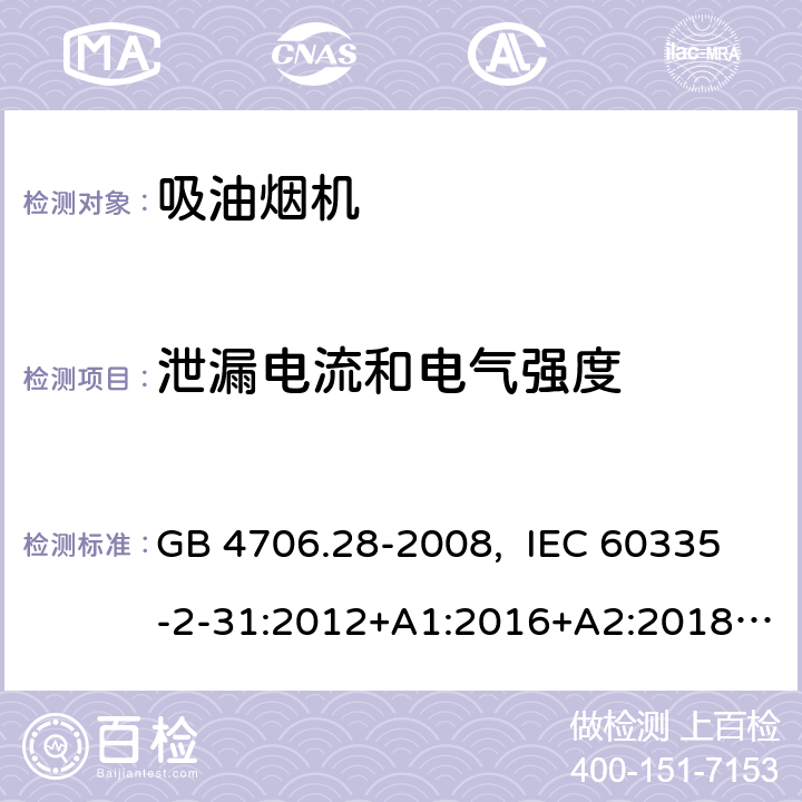 泄漏电流和电气强度 家用和类似用途电器的安全 吸油烟机的特殊要求 GB 4706.28-2008, IEC 60335-2-31:2012+A1:2016+A2:2018  EN 60335-2-31:2014 16