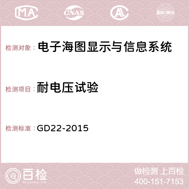 耐电压试验 电气电子产品型式认可试验指南 GD22-2015 2.14