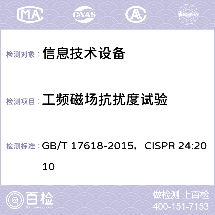 工频磁场抗扰度试验 信息技术设备 抗扰度 限值和测量方法 GB/T 17618-2015，CISPR 24:2010