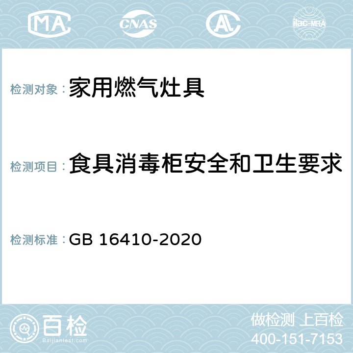 食具消毒柜安全和卫生要求 家用燃气灶具 GB 16410-2020 5.2.10.4
