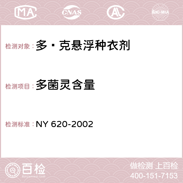 多菌灵含量 《多·克悬浮种衣剂》 NY 620-2002 4.3