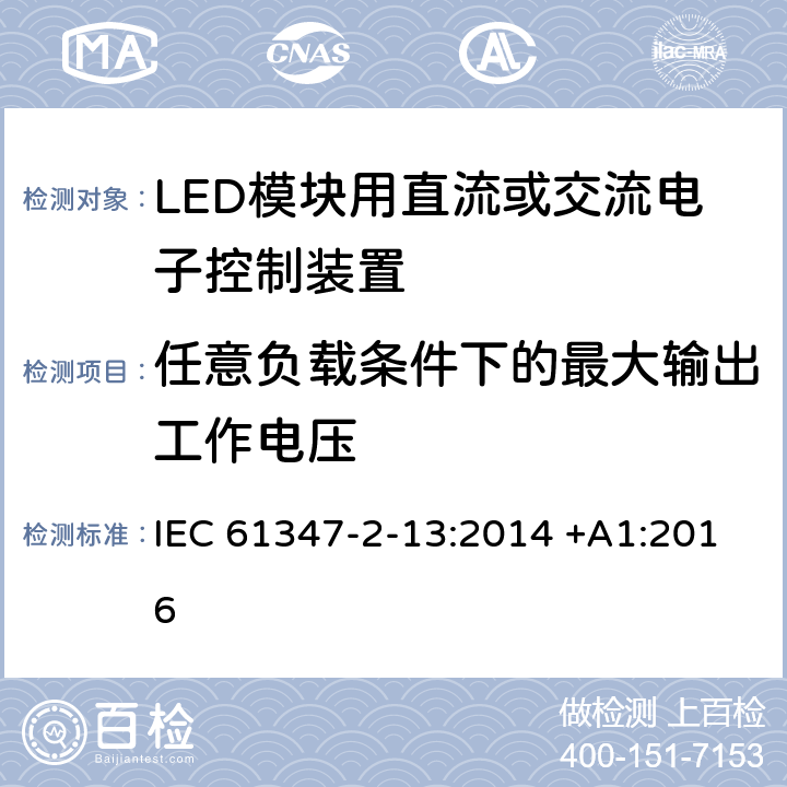 任意负载条件下的最大输出工作电压 IEC 61347-2-13-2014+Amd 1-2016 灯的控制装置 第2-13部分：LED模块用直流或交流供电电子控制器的特殊要求