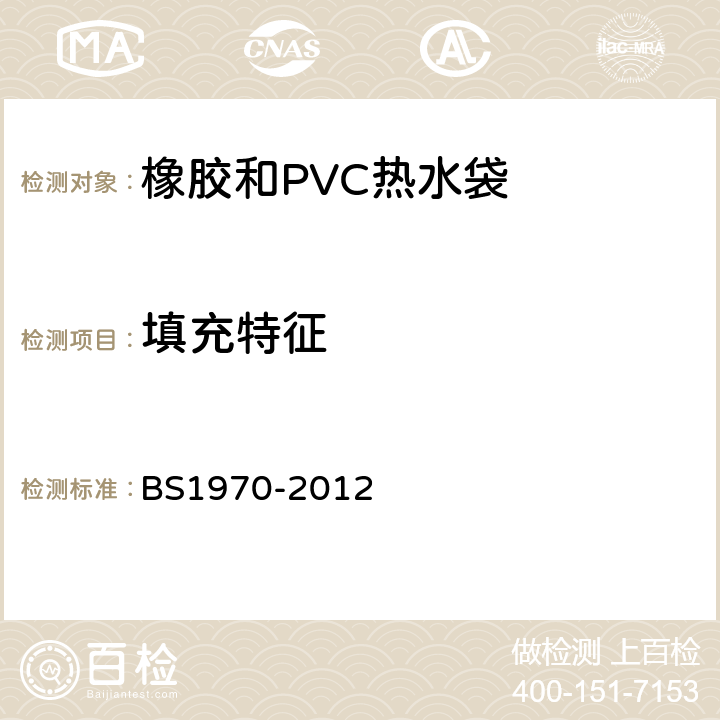 填充特征 橡胶和PVC热水袋安全规范 BS1970-2012 4.3