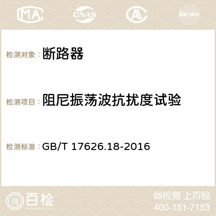 阻尼振荡波抗扰度试验 电磁兼容试验和测量技术 阻尼振荡波抗扰度试验 GB/T 17626.18-2016