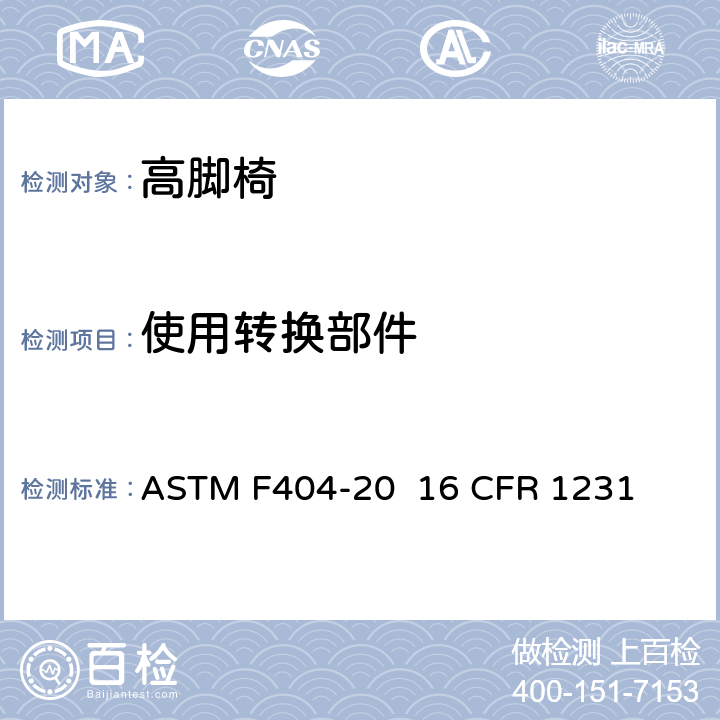 使用转换部件 高脚椅的消费者安全规范标准 ASTM F404-20 16 CFR 1231 条款5.3