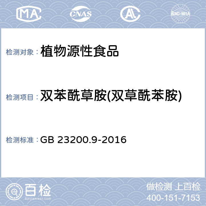 双苯酰草胺(双草酰苯胺) 食品安全国家标准 粮谷中 475 种农药及相关化学品残留量测定 气相色谱-质谱法 GB 23200.9-2016