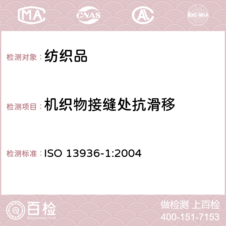 机织物接缝处抗滑移 ISO 13936-1-2004 纺织品 机织物缝线耐滑动性能的测定 第1部分:固定缝开合法
