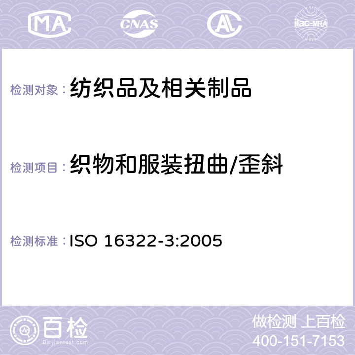 织物和服装扭曲/歪斜 纺织品　洗涤后扭斜的测定　第3部分：机织服装和针织服装 ISO 16322-3:2005