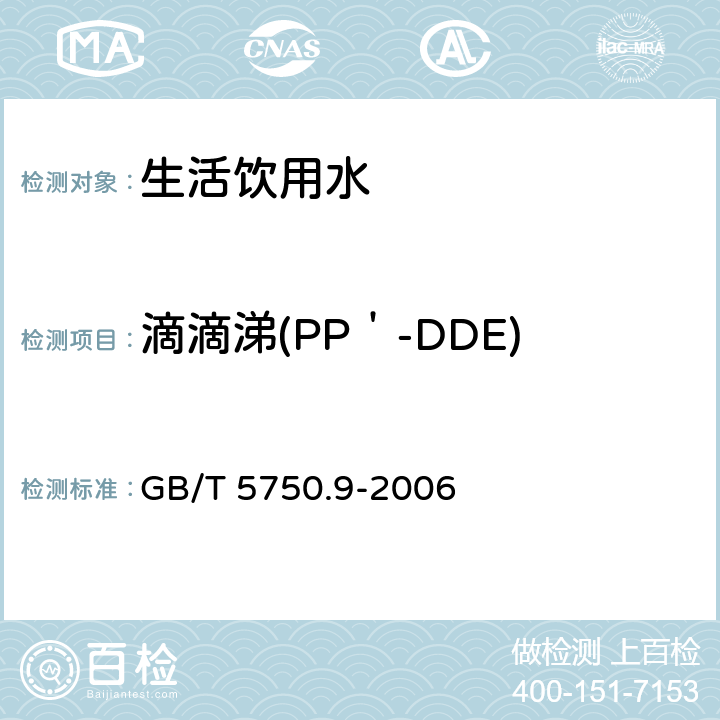 滴滴涕(PP＇-DDE) 毛细管柱气相色谱法 生活饮用水标准检验方法 农药指标 GB/T 5750.9-2006 1.2