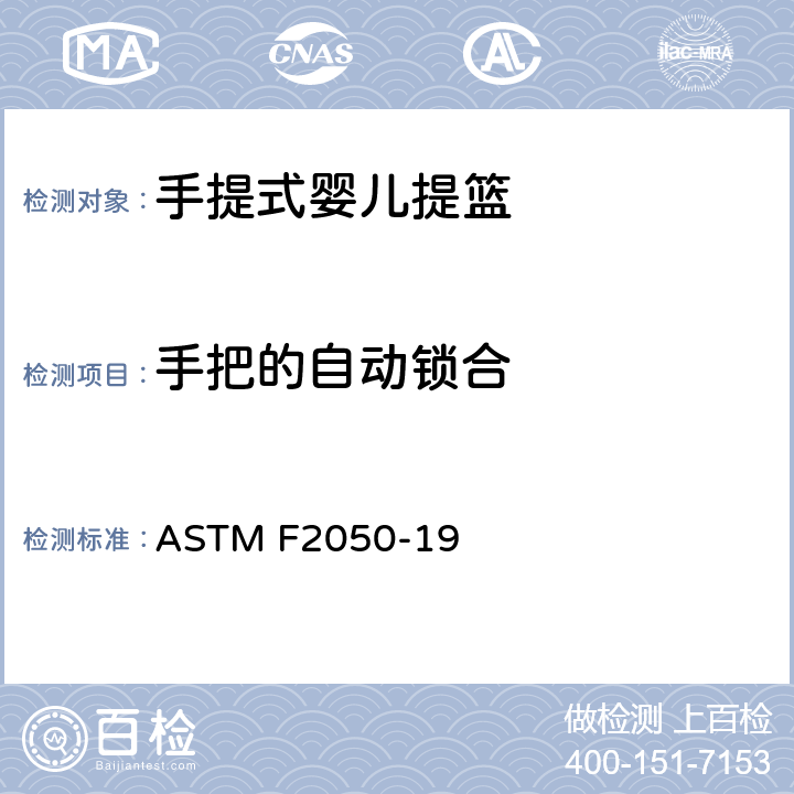 手把的自动锁合 手提式婴儿提篮消费者安全规范标准 ASTM F2050-19 6.1/7.1