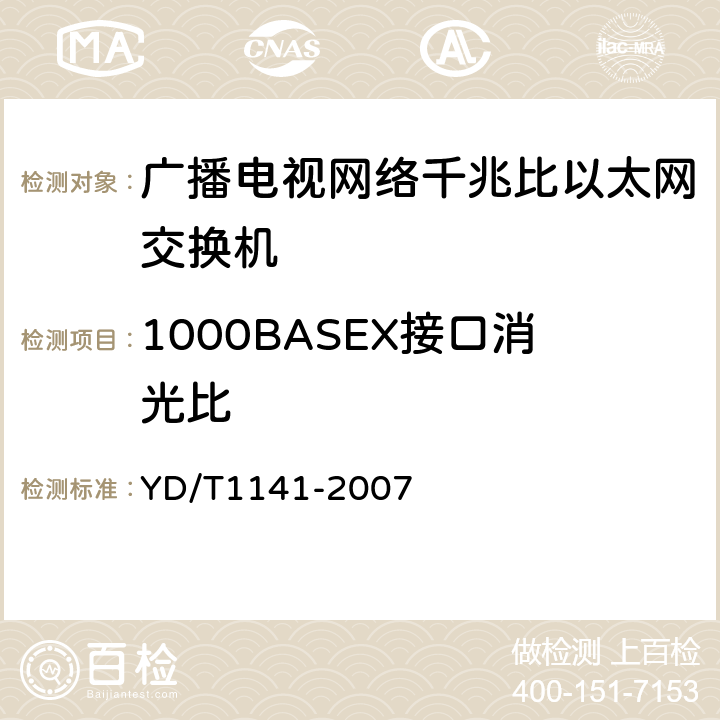 1000BASEX接口消光比 YD/T 1141-2007 以太网交换机测试方法