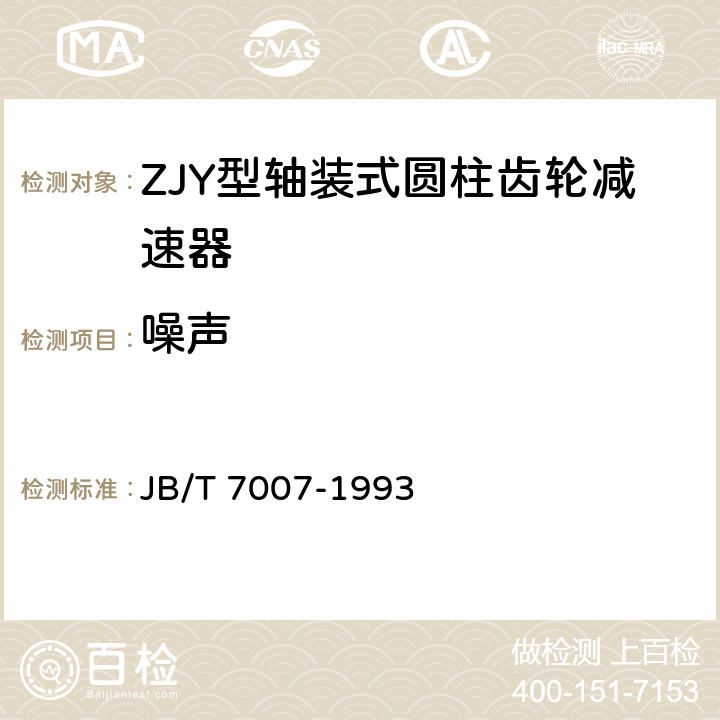 噪声 ZJY型轴装式圆柱齿轮减速器 JB/T 7007-1993 6.2.3