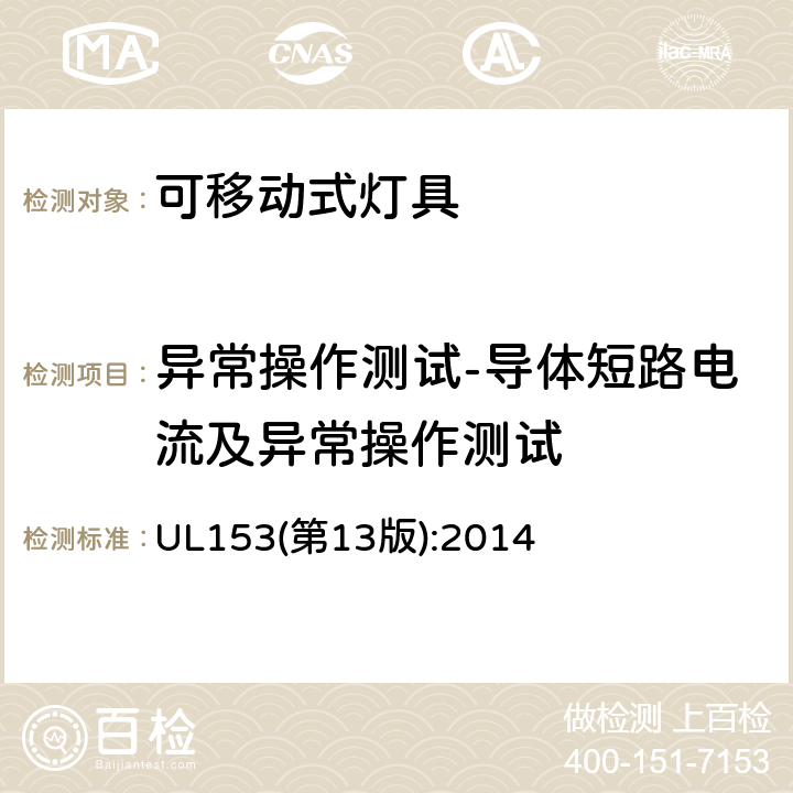 异常操作测试-导体短路电流及异常操作测试 可移动式灯具 UL153(第13版):2014 152