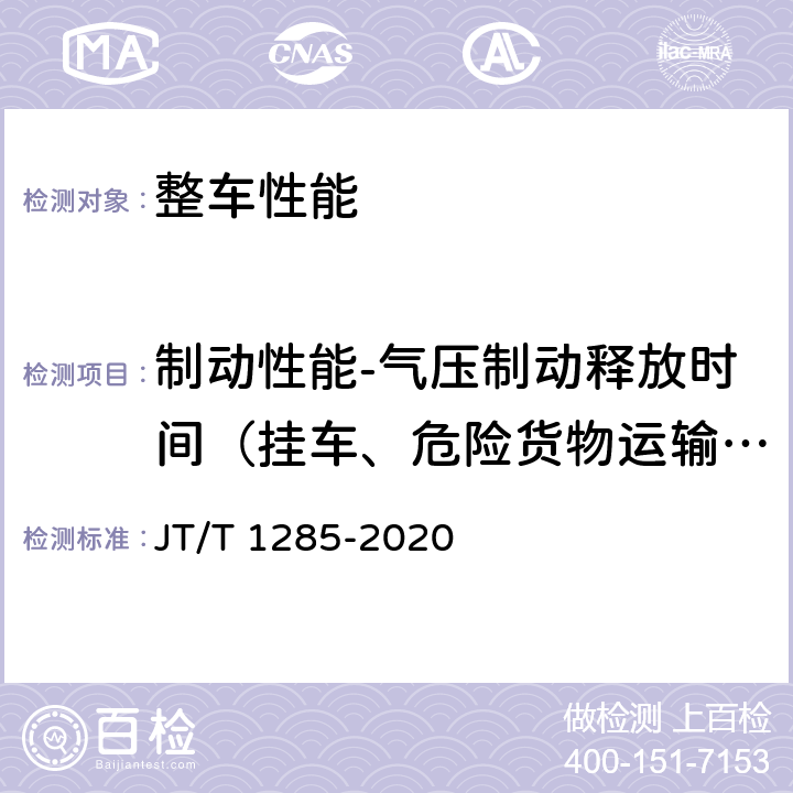 制动性能-气压制动释放时间（挂车、危险货物运输半挂车） 危险货物道路运输营运车辆安全技术条件 JT/T 1285-2020 5.2